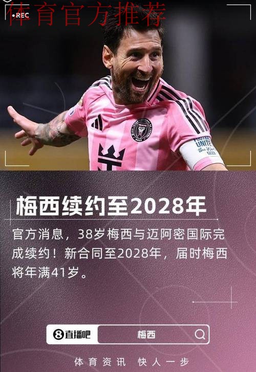 他留下!官方:梅西与迈阿密续约 他留下!官方:梅西与迈阿密续约