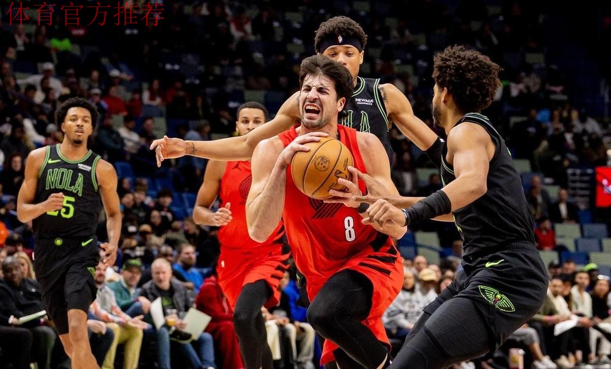 六人得分上双 鹈鹕大胜开拓者